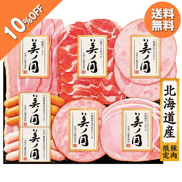 【10％OFF】 【77円OFFクーポン配布中】 お歳暮 早割 クーポン 冬ギフト ギフト ハム ウインナー 日本ハム 北海道 プレミアム 美ノ国 型番:UKH-38 御歳暮 歳暮 2025 送料無料 冬 贈答用 詰め合わせ お取り寄せ 歳暮ギフト 人気 高級 上司 友人 親戚 家族 両親 同僚 内祝いのサムネイル