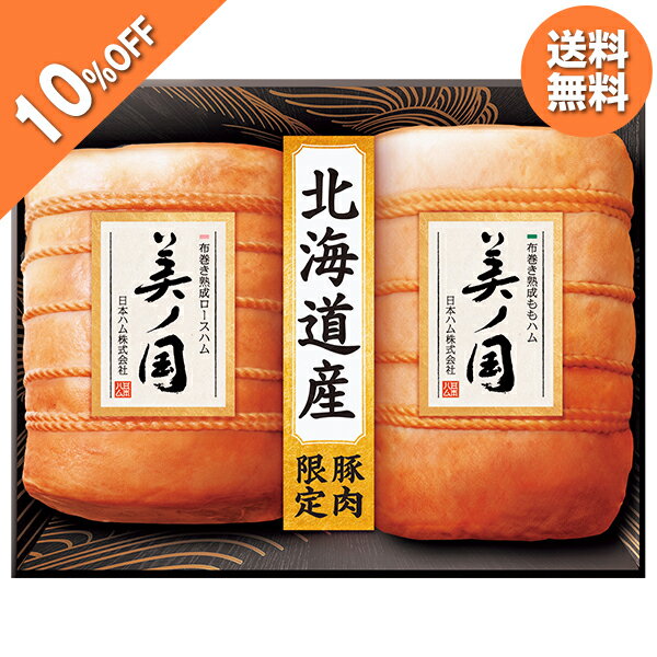 【10％OFF】 お歳暮 早割 クーポン 冬ギフト ギフト ハム 日本ハム 北海道 プレミアム 美ノ国 型番:UKH..