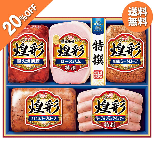 【20％OFF】 お歳暮 早割 クーポン 冬ギフト ギフト ハム ウインナー 丸大食品 煌彩ギフト 型番:MV-495 御歳暮 歳暮 2025 送料無料 冬 贈答用 詰め合わせ お取り寄せ 歳暮ギフト 人気 高級 上司 友人 親戚 家族 両親 同僚 内祝い お祝い 御祝 お礼 御礼のサムネイル