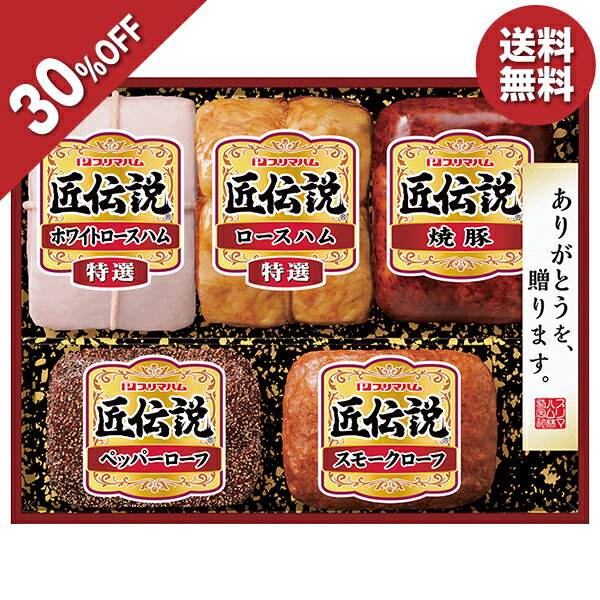 【今だけ5,400円→3,780円】 【30％OFF】 お歳暮 早割 クーポン 冬ギフト ギフト ハム 焼豚 プリマハム 匠伝説ギフト 型番:TL-710 御歳暮 歳暮 2025 送料無料 冬 贈答用 詰め合わせ お取り寄せ 歳暮ギフト 人気 高級 上司 友人 親戚 家族 両親 同僚 内祝い お祝い 御祝 お礼のサムネイル