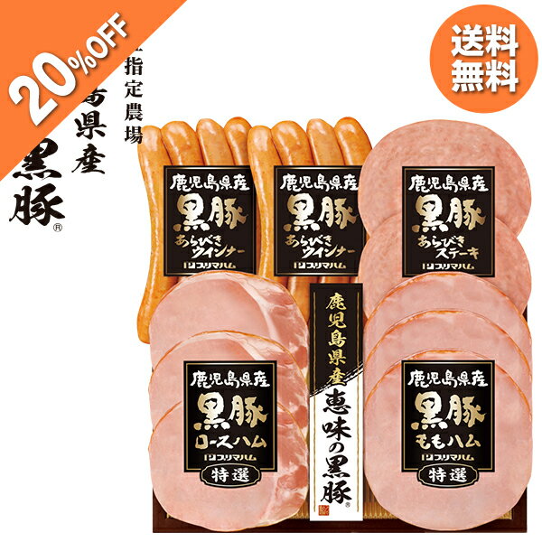 【20％OFF】 お歳暮 早割 クーポン 冬ギフト ギフト ハム ウインナー プリマハム 鹿児島県産 恵味の黒豚ギフト 型番:BPS-300 御歳暮 歳暮 2025 送料無料 冬 贈答用 詰め合わせ お取り寄せ 歳暮ギフト 人気 高級 上司 友人 親戚 家族 両親 同僚 内祝いのサムネイル
