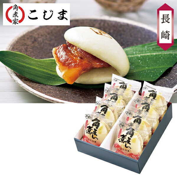 お歳暮 早割 クーポン 冬ギフト ギフト 惣菜 角煮まん 角煮家こじま 長崎県産角煮まん 型番:F-8 御歳暮..