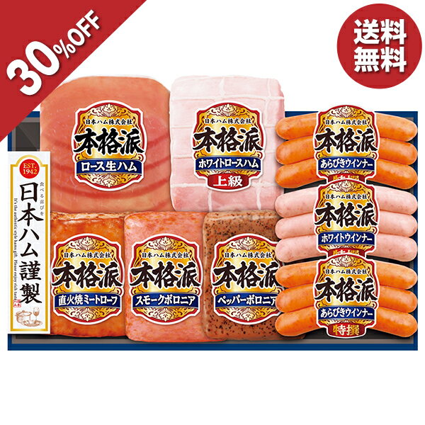 【今だけ5,400円→3,780円】 【30％OFF】 お歳暮 早割 クーポン 冬ギフト ギフト ハム ウインナー 日本..