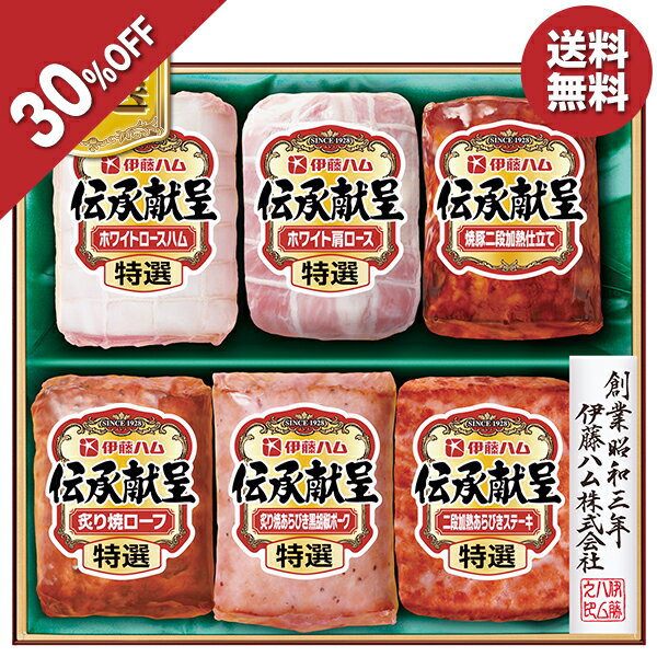 【今だけ6,480円→4,536円】 【30％OFF】 お歳暮 早割 クーポン 冬ギフト ギフト ハム 伊藤ハム 伝承献..