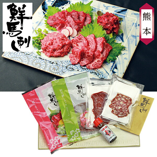 【エントリーでP10倍★11/20 20時〜】 お歳暮 早割 クーポン 冬ギフト ギフト 肉 馬刺し 千興ファーム 鮮馬刺し スライス4種バラエティセット 型番:519 御歳暮 歳暮 2025 送料無料 冬 贈答用 詰め合わせ お取り寄せ 歳暮ギフト 人気 高級 上司 友人 親戚 家族 両親 同僚