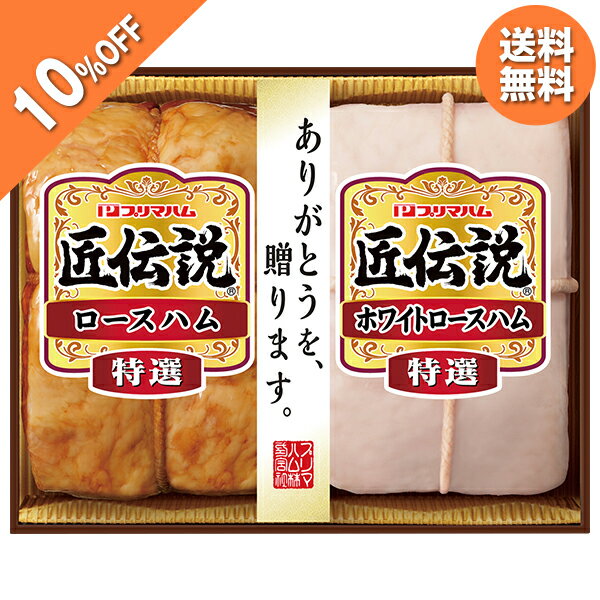 【10％OFF】 お歳暮 早割 クーポン 冬ギフト ギフト ハム プリマハム 匠伝説ギフト 型番:TL-458N 御歳暮 歳暮 2025 送料無料 冬 贈答用 詰め合わせ お取り寄せ 歳暮ギフト 人気 高級 上司 友人 親戚 家族 両親 同僚 内祝い お祝い 御祝 お礼 御礼のサムネイル