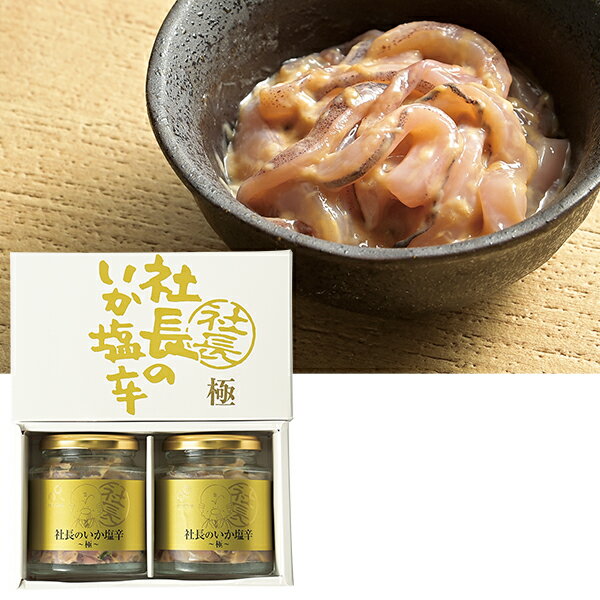 【エントリーで今だけP5倍】 お歳暮 早割 クーポン 冬ギフト ギフト 塩辛 瓶詰 布目 社長のいか塩辛 極 御歳暮 歳暮 2025 送料無料 冬 贈答用 詰め合わせ お取り寄せ 歳暮ギフト 人気 高級 上司 友人 親戚 家族 両親 同僚 内祝い お祝い 御祝 お礼 御礼