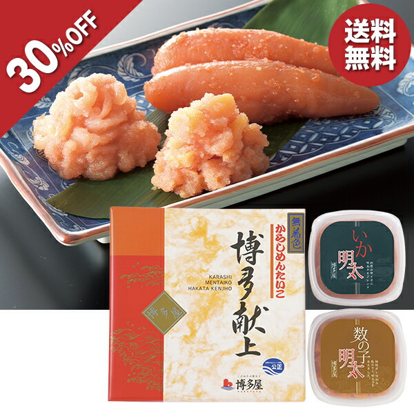 【今だけ8,629円→6,040円】 【30％OFF】 お歳暮 早割 クーポン 冬ギフト ギフト 明太子 数の子 博多屋 博多献上無着色辛子明太子・いか明太・数の子明太 3種詰め合わせ 御歳暮 歳暮 2025 送料無料 冬 贈答用 詰め合わせ お取り寄せ 歳暮ギフト 人気 高級 上司 友人 親戚