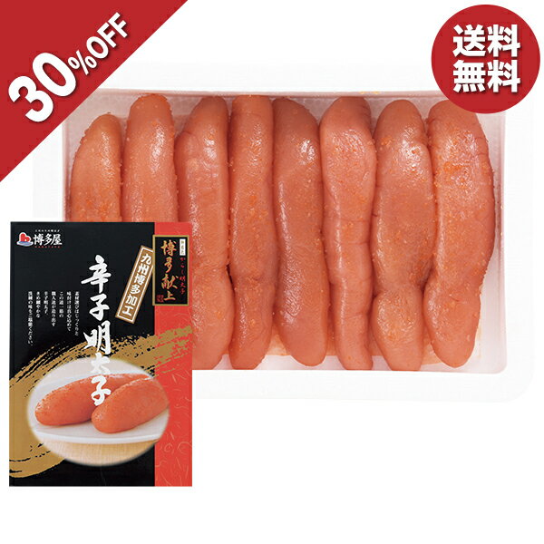 【今だけ6,037円→4,226円】 【30％OFF】 お歳暮 早割 クーポン 冬ギフト ギフト 明太子 博多屋 博多献上無着色辛子明太子 400g 御歳暮 歳暮 2025 送料無料 冬 贈答用 詰め合わせ お取り寄せ 歳暮ギフト 人気 高級 上司 友人 親戚 家族 両親 同僚上司 友人 親戚 家族 両親