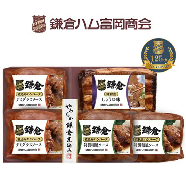 お歳暮 早割 クーポン 冬ギフト ギフト ハンバーグ 鎌倉ハム富岡商会 やわらか鎌倉煮込み5点詰め合せ KB-301C 御歳暮 歳暮 2025 送料無料 冬 贈答用 詰め合わせ お取り寄せ 歳暮ギフト 人気 高級 上司 友人 親戚 家族 両親 同僚 内祝い お祝い 御祝 お礼 御礼のサムネイル