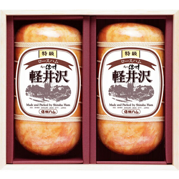 お歳暮 早割 クーポン 冬ギフト ギフト ハム 信州ハム 特級ロースハム軽井沢2本セット(木箱入り) XO-10..