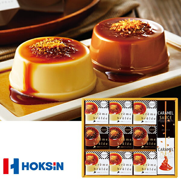 【エントリーでP10倍★11/20 20時～】 お歳暮 早割 クーポン 冬ギフト ギフト お菓子 洋菓子 北辰フーズ 北海道クリームブリュレ 型番:CB-9 御歳暮 歳暮 2025 送料無料 冬 贈答用 詰め合わせ お取り寄せ 歳暮ギフト 人気 高級 上司 友人 親戚 家族 両親 同僚 内祝い お祝い