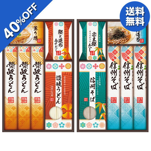 【4,620円→2,771円】 【40%OFF SALE】 お歳暮 早割 クーポン 冬ギフト ギフト 麺 うどん そば 蕎麦 北神食糧 讃岐・信州 麺づくしギフト 型番:KMN-40P 御歳暮 歳暮 2025 送料無料 冬 贈答用 詰め合わせ お取り寄せ 歳暮ギフト 人気 高級 上司 友人 親戚 家族 両親 同僚