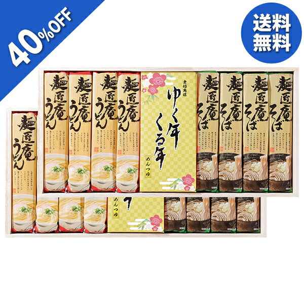 【今だけ5,724円→3,434円】 【40%OFF】 お歳暮 早割 クーポン 冬ギフト ギフト うどん そば 蕎麦 麺 麺匠庵 ゆく年くる年 型番:YKR-50K 御歳暮 歳暮 2025 送料無料 冬 贈答用 詰め合わせ お取り寄せ 歳暮ギフト 人気 高級 上司 友人 親戚 家族 両親 同僚 内祝い お祝い