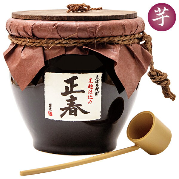お歳暮 冬ギフト ギフト 芋焼酎 焼酎 やまや蒸留所 黒麹仕込 正春 甕壺 型番:58541 御歳暮 歳暮 2025 送料無料 冬 贈答用 詰め合わせ お取り寄...