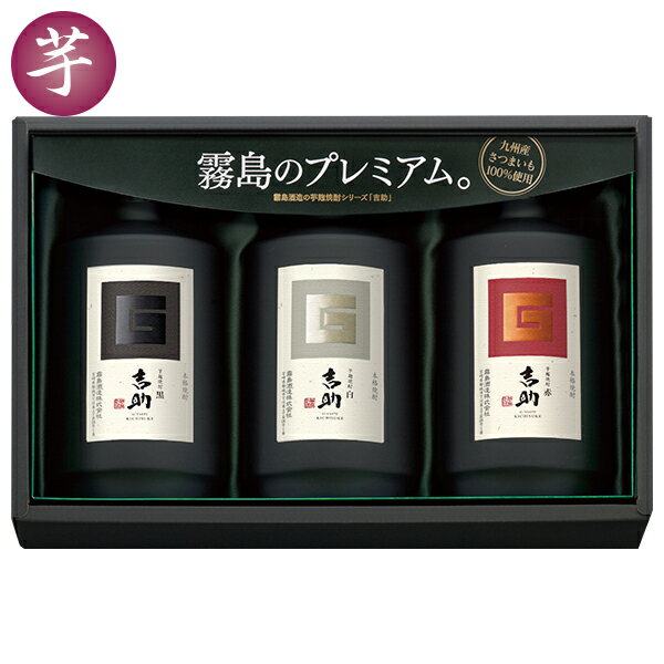 お歳暮 冬ギフト ギフト 芋焼酎 飲み比べ 霧島酒造 芋麹焼酎 吉助ギフト 3本入りセット 型番:K-KG 御歳暮 歳暮 2025 送料無料 冬 贈答用 詰め合...