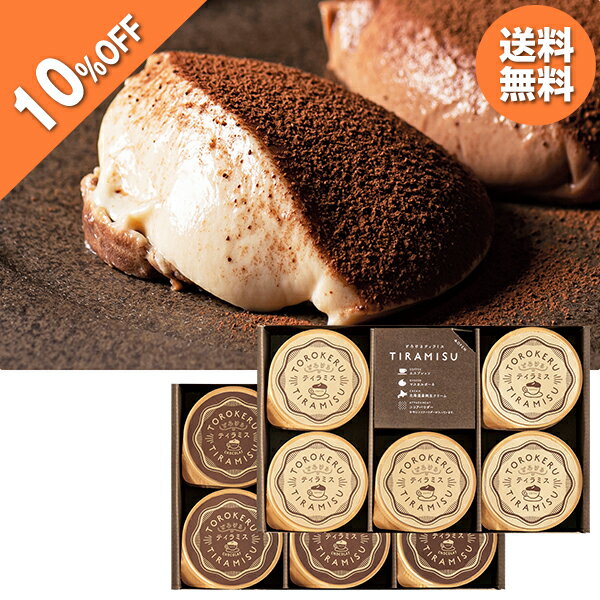 【10％OFF】 お歳暮 早割 クーポン 冬ギフト ギフト お菓子 洋菓子 トーラク 北海道産純生クリームのとろけるティラミス 型番:TTM-33 御歳暮 歳暮 2025 送料無料 冬 贈答用 詰め合わせ お取り寄せ 歳暮ギフト 人気 高級 上司 友人 親戚 家族 両親 同僚