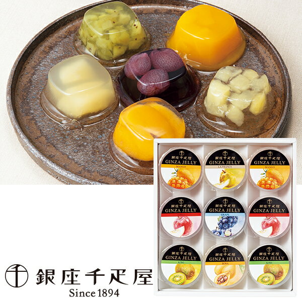 お歳暮 早割 クーポン 冬ギフト ギフト ゼリー 銀座千疋屋 銀座「冬」ゼリー 型番:PGS-490 御歳暮 歳暮 2025 送料無料 冬 贈答用 詰め合わせ お取り寄せ 歳暮ギフト 人気 高級 上司 友人 親戚 家族 両親 同僚 内祝い お祝い 御祝 お礼 御礼