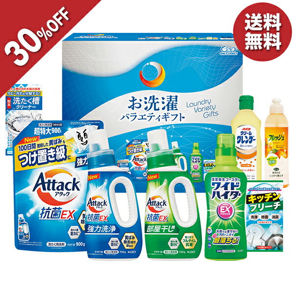 【今だけ5,830円→4,070円】 【30％OFF】 お歳暮 早割 クーポン 冬ギフト ギフト 洗剤 アタック お洗濯バラエティギフト 型番:MAM-50P 御歳暮 歳暮 2025 送料無料 冬 贈答用 詰め合わせ お取り寄せ 歳暮ギフト 人気 高級 上司 友人 親戚 家族 両親 同僚 内祝い お祝い 御祝