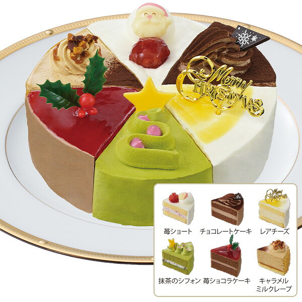 クリスマスケーキ 2026 送料無料 銀座コージーコーナー 6つのクリスマスアソート 5号（直径約15cm） inageya320-10024575 いなげや楽天市場店 パッケージ画像