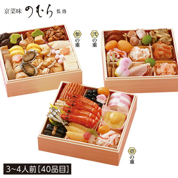おせち 2027 送料無料 【いなげやオリジナル】 京菜味のむら監修 和風三段重 咲華（さきはな） 3〜4人前 inageya320-10024586 いなげや楽天市場店 パッケージ画像