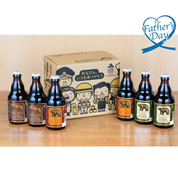 樂天商城 - 父の日 プレゼント ギフト ビール ベアレン醸造所 父の日3種6本セット メッセージカード 父の日ギフト 父の日2026 送料無料 贈答用 詰め合わせ お取り寄せ 人気 高級 家族 両親 お祝い 御祝 お礼 御礼