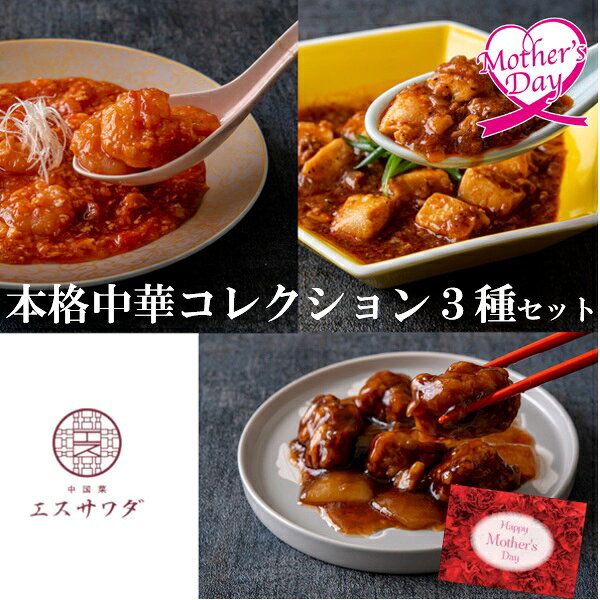 母の日 プレゼント ギフト 中華 グルメ ミッション エスサワダ 総料理長・澤田州平監修 本格中華コレクション 3種 メッセージカード 母の日ギフト 母の日2026 送料無料 贈答用 詰め合わせ お取り寄せ 人気 高級 家族 両親 お祝い 御祝 お礼 御礼