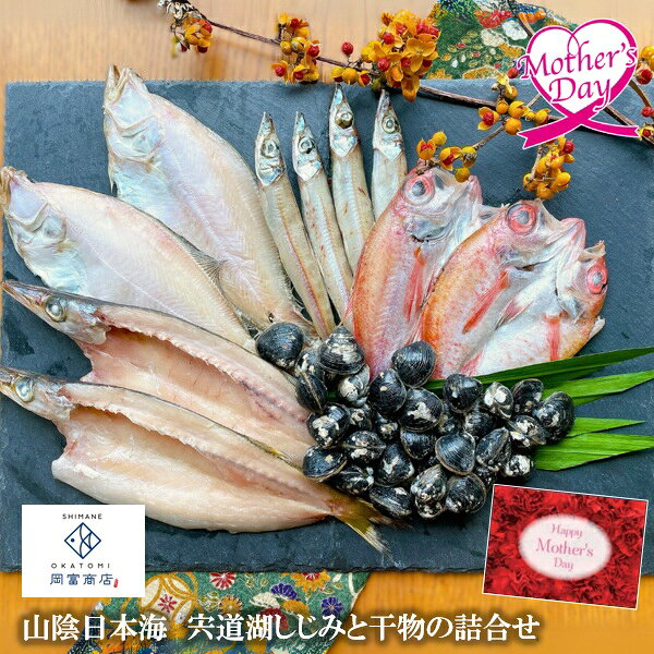 母の日 プレゼント ギフト 干物 グルメ 岡富商店 山陰日本海 宍道湖しじみと干物の詰合せ BT30-6 メッセージカード 母の日ギフト 母の日2026 送料無料 贈答用 詰め合わせ お取り寄せ 人気 高級 家族 両親 お祝い 御祝 お礼 御礼