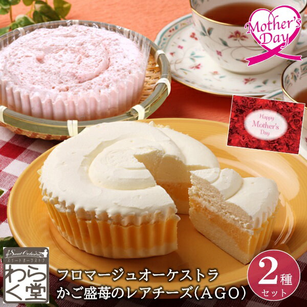 樂天商城 - 遅れてごめんね 母の日 スイーツ プレゼント ギフト チーズケーキ わらく堂 フロマージュオーケストラとかご盛苺セット メッセージカード 母の日ギフト 母の日2026 送料無料 贈答用 詰め合わせ お取り寄せ 人気 高級 家族 両親 お祝い 御祝 お礼 御礼