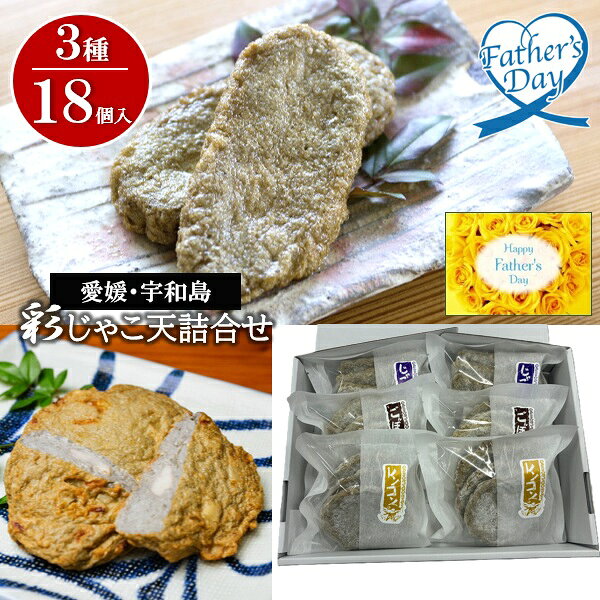 乐天商城 - 父の日 プレゼント ギフト じゃこ天 グルメ 宇和島屋 彩じゃこ天詰合せ メッセージカード 父の日ギフト 父の日2026 送料無料 贈答用 詰め合わせ お取り寄せ 人気 高級 家族 両親 お祝い 御祝 お礼 御礼