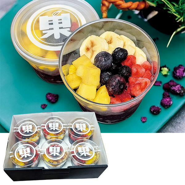 プチギフト 出産祝い 内祝い 結婚祝い スイーツ お菓子 食べ物 カルチャー食 アサイーフルーツボウル6つセット 出産内祝い 内祝 香典返し 2026 送料無料 贈答用 詰め合わせ お取り寄せ