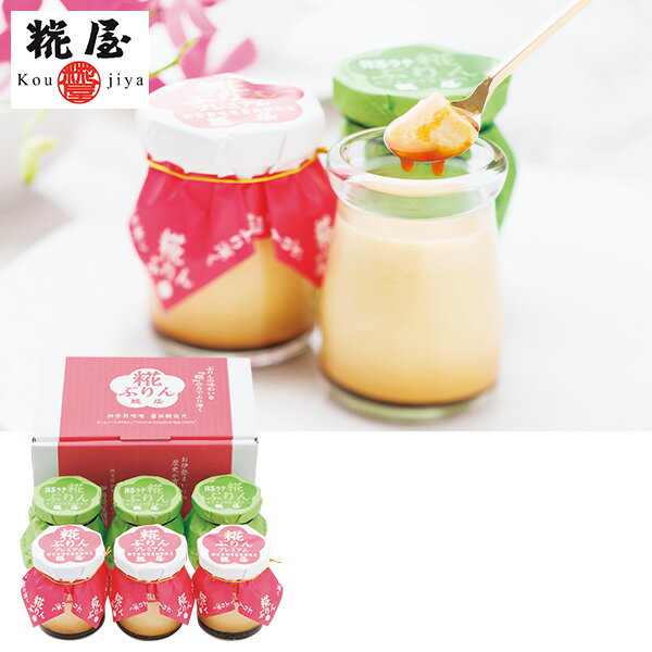 プチギフト 出産祝い 内祝い 結婚祝い スイーツ お菓子 食べ物 糀屋 プレミアム糀ぷりん・抹茶ラテ糀ぷりん詰合せ 型番:PLP6 出産内祝い 内祝 香典返し 2026 送料無料 贈答用 詰め合わせ お取り寄せ