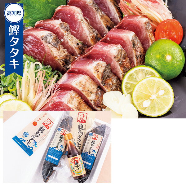 乐天商城 - プチギフト 出産祝い 内祝い 結婚祝い グルメ セット 魚 食べ物 ハマヤ 土佐伝統製法 完全ワラ焼き鰹タタキ「龍馬タタキ」2節ギフトセット 出産内祝い 内祝 香典返し 2026 送料無料 贈答用 詰め合わせ お取り寄せ