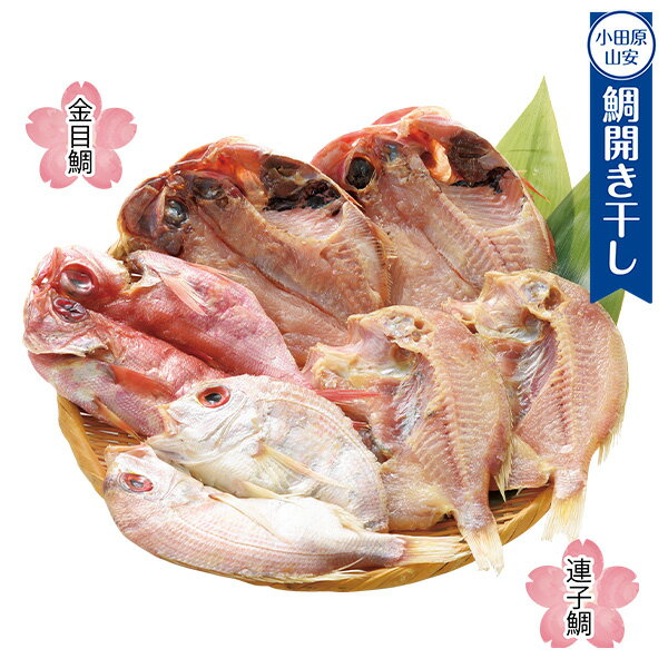 乐天商城 - プチギフト 出産祝い 内祝い 結婚祝い グルメ セット 魚 食べ物 小田原山安 春のめでたいセット 出産内祝い 内祝 香典返し 2026 送料無料 贈答用 詰め合わせ お取り寄せ