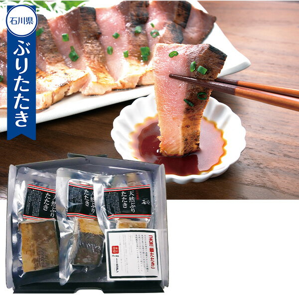 乐天商城 - プチギフト 出産祝い 内祝い 結婚祝い グルメ セット 魚 食べ物 ホクチン 石川県産天然ぶりたたきセット 型番:43270 出産内祝い 内祝 香典返し 2026 送料無料 贈答用 詰め合わせ お取り寄せ