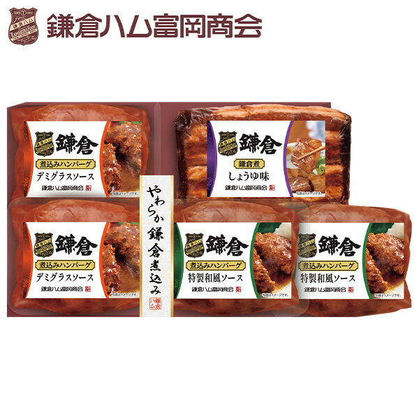 乐天商城 - プチギフト 出産祝い 内祝い 結婚祝い グルメ セット 食べ物 鎌倉ハム富岡商会 やわらか鎌倉煮込み5点詰め合わせ 型番:KB-302C 出産内祝い 内祝 香典返し 2026 送料無料 贈答用 詰め合わせ お取り寄せ