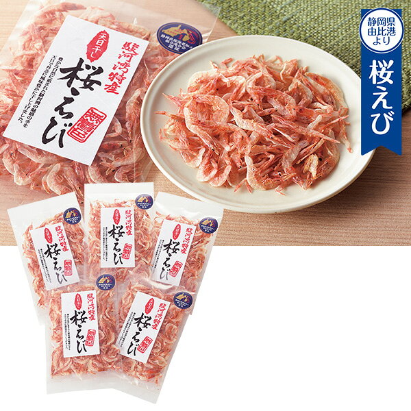 乐天商城 - プチギフト 出産祝い 内祝い 結婚祝い グルメ セット 食べ物 小倉食品 駿河湾産桜えび素干し 出産内祝い 内祝 香典返し 2026 送料無料 贈答用 詰め合わせ お取り寄せ
