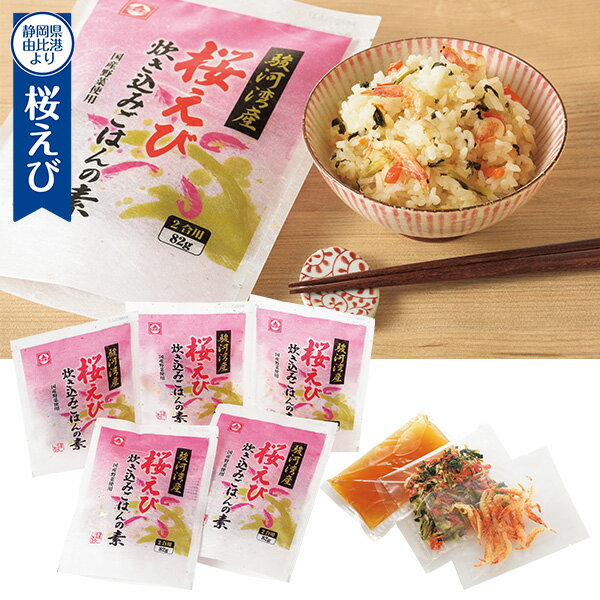 樂天商城 - プチギフト 出産祝い 内祝い 結婚祝い グルメ セット 食べ物 小倉食品 駿河湾産桜えび炊き込みご飯の素 出産内祝い 内祝 香典返し 2026 送料無料 贈答用 詰め合わせ お取り寄せ