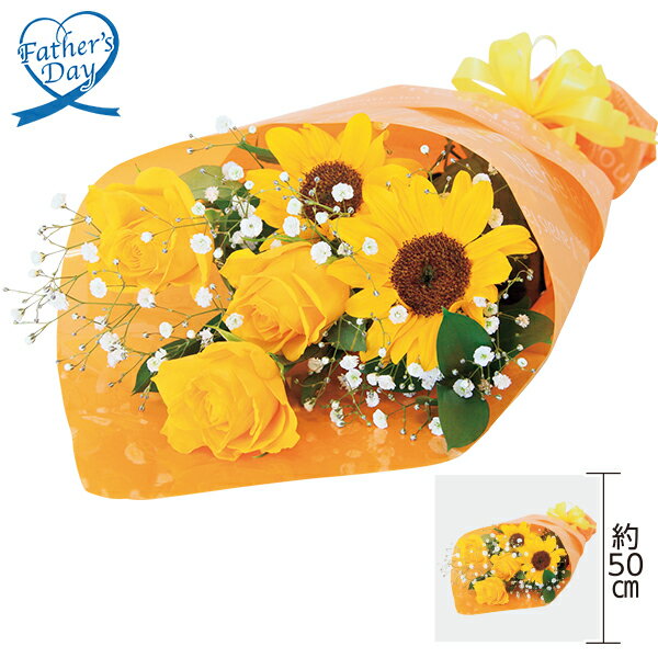 父の日 プレゼント ギフト ひまわり 花束 花 花束『父の日ブーケ』 メッセージカード 父の日ギフト 父の日2026 送料無料 贈答用 詰め合わせ お取り寄せ 人気 高級 家族 両親 お祝い 御祝 お礼 御礼