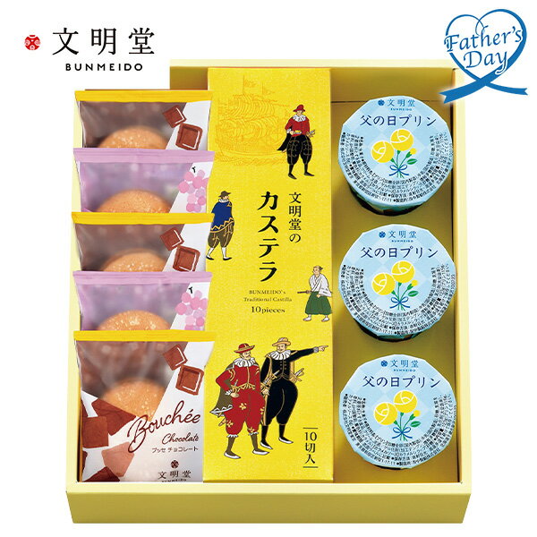 父の日 プレゼント ギフト スイーツ お菓子 食べ物 文明堂東京 父の日アソート メッセージカード 父の日ギフト 父の日2026 送料無料 贈答用 詰め合わせ お取り寄せ 人気 高級 家族 両親 お祝い 御祝 お礼 御礼
