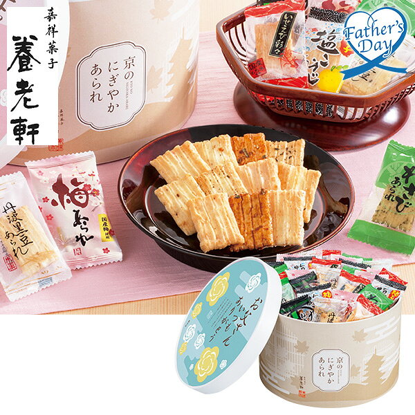 父の日 プレゼント ギフト お菓子 和菓子 食べ物 京都 養老軒 京のにぎやかあられ 型番:F-YJ-NNA メッセージカード 父の日ギフト 父の日2026 送料無料 贈答用 詰め合わせ お取り寄せ 人気 高級 家族 両親 お祝い 御祝 お礼 御礼
