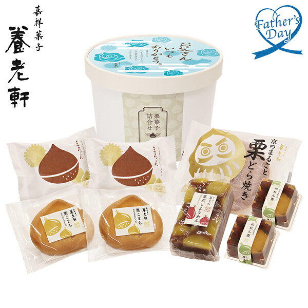 父の日 プレゼント ギフト お菓子 和菓子 食べ物 京都 養老軒 栗菓子詰合せ 型番:F-YJ-MH メッセージカード 父の日ギフト 父の日2026 送料無料 贈答用 詰め合わせ お取り寄せ 人気 高級 家族 両親 お祝い 御祝 お礼 御礼