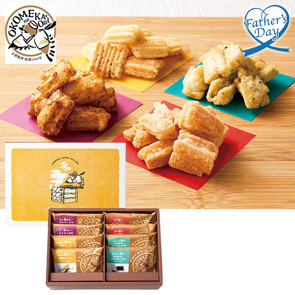 父の日 プレゼント ギフト お菓子 和菓子 食べ物 OKOMEnoKAORI 手揚げ京あられ 8袋 型番:TAK-8 メッセ..