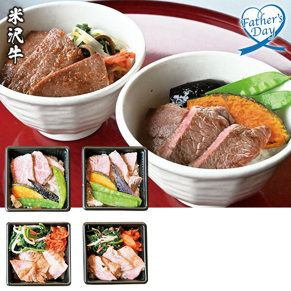 父の日 プレゼント ギフト グルメ セット 食べ物 米沢牛黄木（おおき） 米沢牛ステーキ・焼肉ご飯 型番:SYG55 メッセージカード 父の日ギフト 父の日2026 送料無料 贈答用 詰め合わせ お取り寄せ 人気 高級 家族 両親 お祝い 御祝 お礼