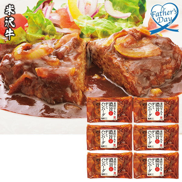 乐天商城 - 父の日 プレゼント ギフト グルメ セット 食べ物 米沢牛黄木（おおき） 米沢牛入り濃旨（こくうま）デミハンバーグ 型番:YDH50 メッセージカード 父の日ギフト 父の日2026 送料無料 贈答用 詰め合わせ お取り寄せ 人気 高級 家族 両親 お祝い