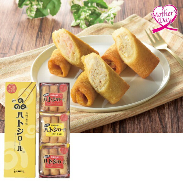 母の日 プレゼント ギフト グルメ セット 食べ物 長崎蒲鉾 長崎一番ハトシロール詰合せ K-80 メッセージカード 母の日ギフト 母の日202..