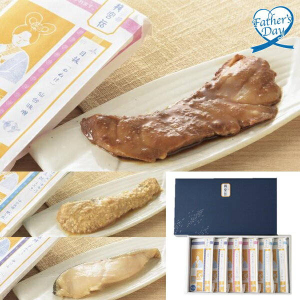 ・商品写真はイメージです。・この商品の承り期日は6月14日までとなっております。・手提げ紙袋のご要望は対応いたしかねます。父の日 プレゼント ギフト グルメ セット 魚 食べ物 ヤママサ 手づくり魚漬【龍宮伝】R-536T メッセージカード 父の日ギフト 父の日2026 送料無料 贈答用 詰め合わせ お取り寄せ 人気 高級 家族 両親 お祝い 御祝 お礼 御礼父の日 プレゼント ギフト グルメ セット 魚 食べ物 ヤママサ 手づくり魚漬【龍宮伝】R-536T メッセージカード 父の日ギフト 父の日2026 送料無料 贈答用 詰め合わせ お取り寄せ 人気 高級 家族 両親 お祝い 御祝 お礼 御礼【商品内容】銀鱈みりん漬(80g)×2、目抜仙台味噌漬(80g)×2、真鱈仙台味噌醸し麹漬(80g)×2[賞味期限:冷凍90日]目利きが吟味した素材を丹念に漬け込みました。レンジ調理対応。