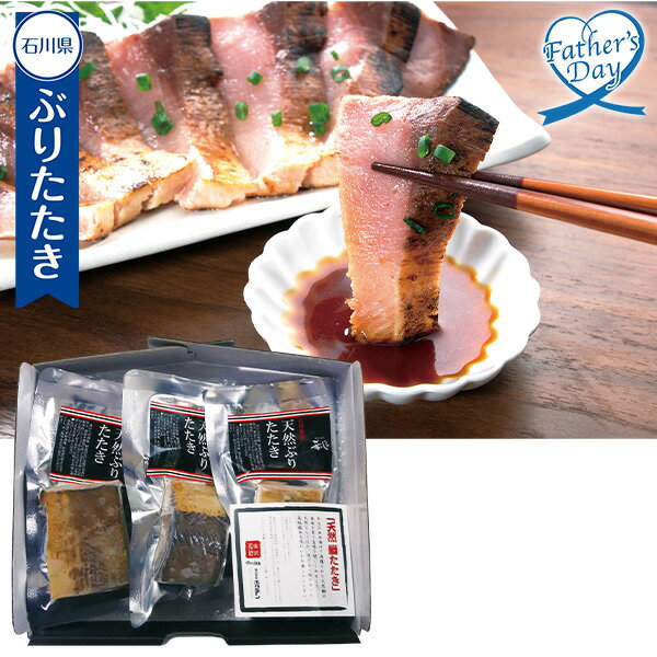 父の日 プレゼント ギフト グルメ セット 魚 食べ物 ホクチン 石川県産天然ぶりたたきセット 型番:43270 メッセージカード 父の日ギフ..