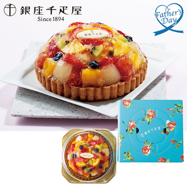 父の日 プレゼント ギフト スイーツ お菓子 食べ物 銀座千疋屋 銀座タルト（フルーツ） 型番:PGS-144 メッセージカード 父の日ギフト 父の日2026 送料無料 贈答用 詰め合わせ お取り寄せ 人気 高級 家族 両親 お祝い 御祝 お礼 御礼