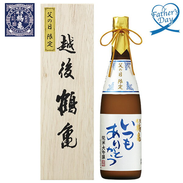 父の日 プレゼント ギフト 日本酒 酒 越後鶴亀 父の日限定 純米大吟醸 メッセージカード 父の日ギフト 父の日2026 送料無料 贈答用 詰め合わせ お取り寄せ 人気 高級 家族 両親 お祝い 御祝 お礼 御礼